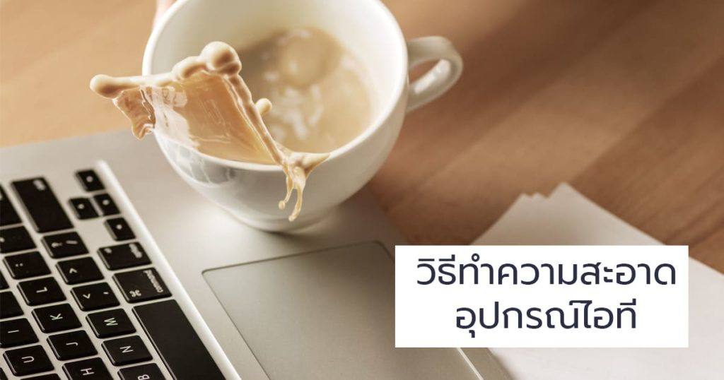 ทำความสะอาดคอมพิวเตอร์