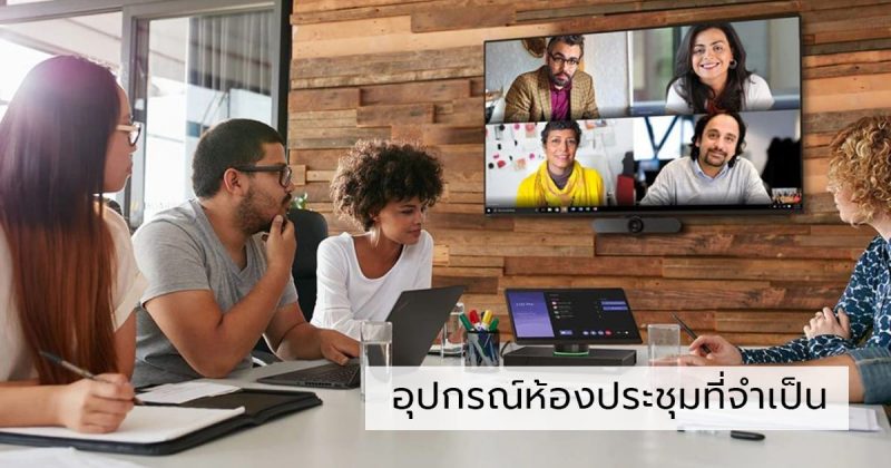 อุปกรณ์ห้องประชุม
