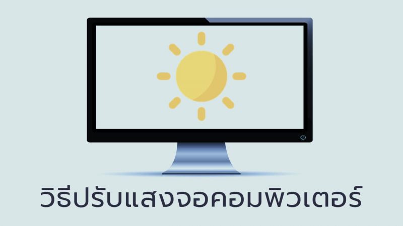 ปรับแสงจอคอม