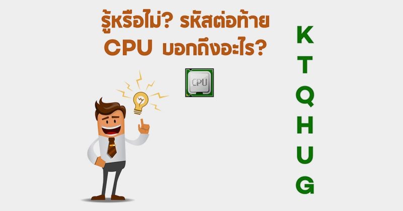 รหัสต่อท้าย CPU Intel