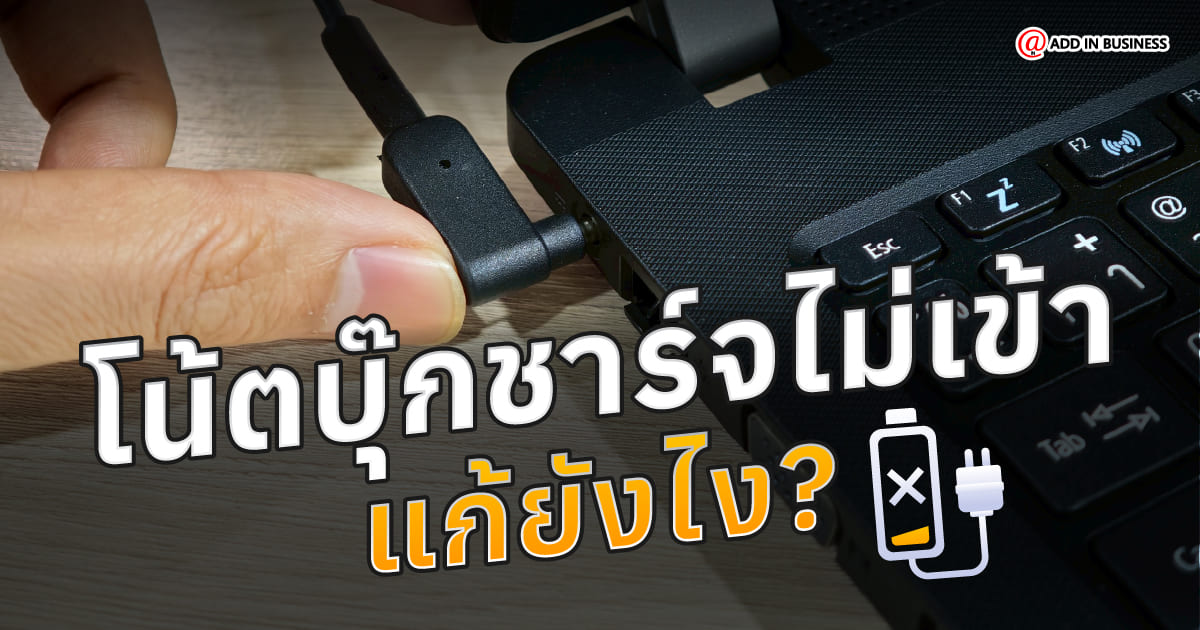 โน๊ตบุ๊คชาร์จไม่เข้า