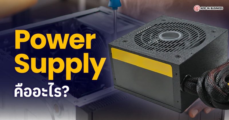 Power Supply คือ