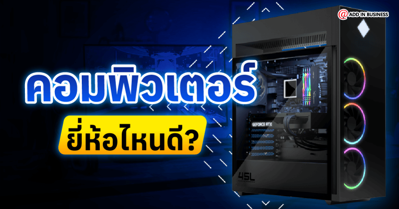 คอมยี่ห้อไหนดี