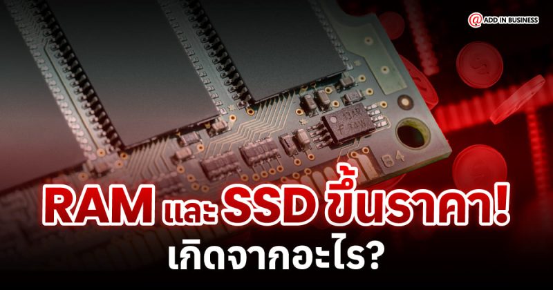 RAM ขึ้นราคา