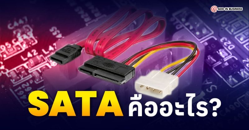SATA คือ