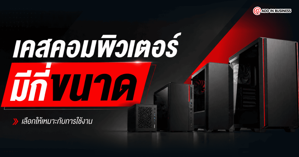 ขนาดเคสคอม
