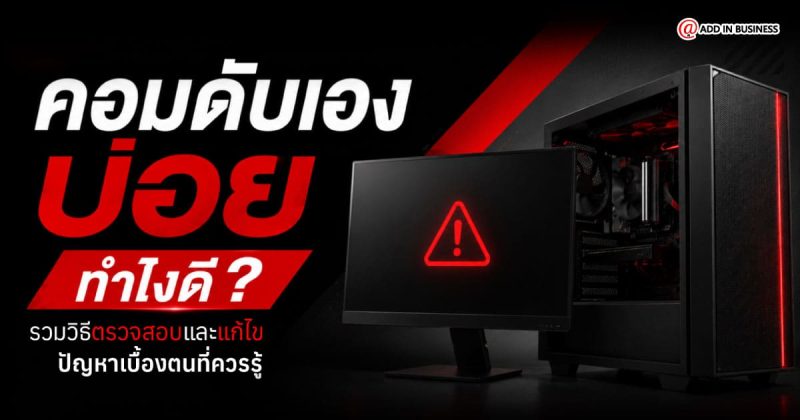 คอมดับเอง
