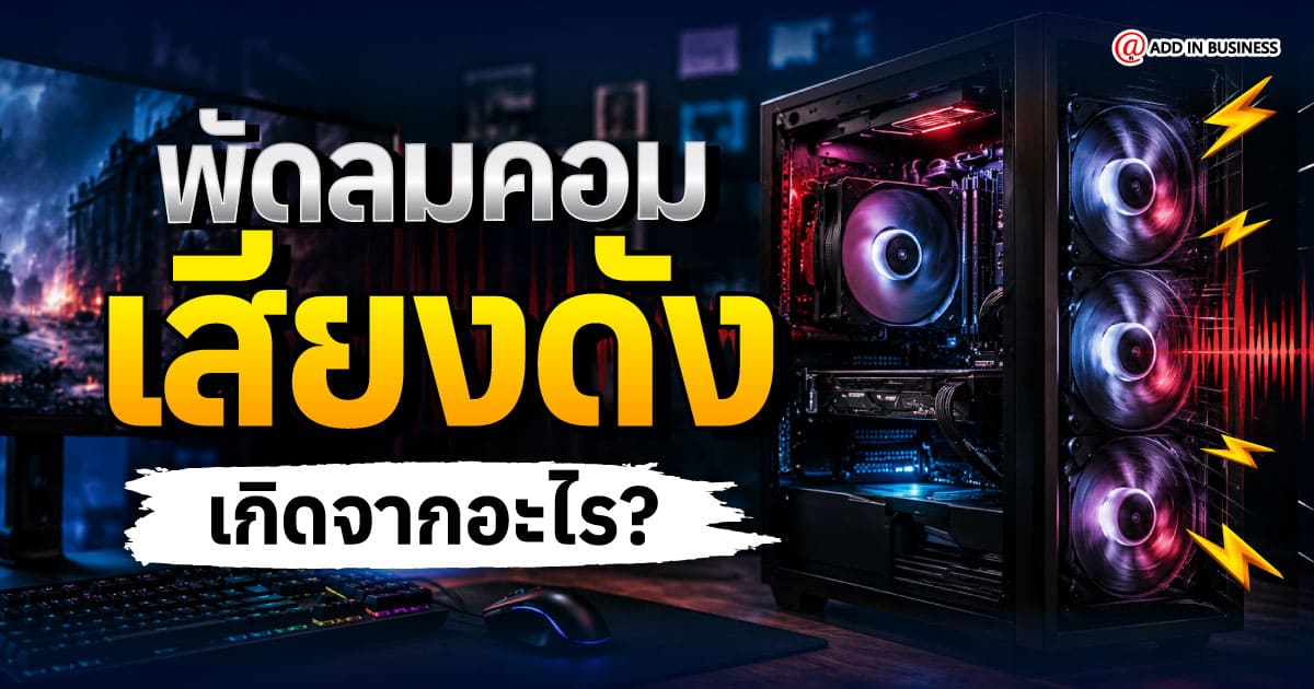 คอมเสียงดัง