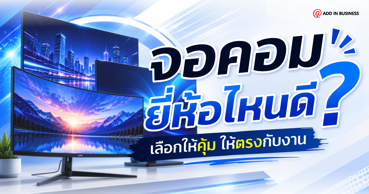 จอคอมยี่ห้อไหนดี