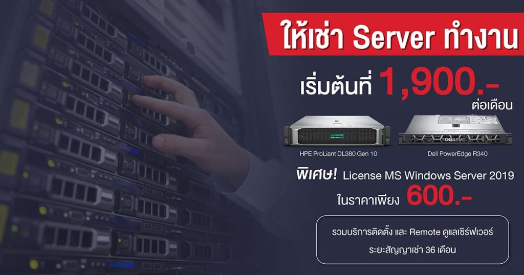 ให้เช่าเซิร์ฟเวอร์
