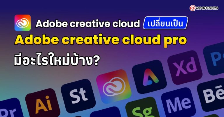 Adobe ปรับรุ่น Creative Cloud เป็น Cloud Pro และอัพราคา 15%